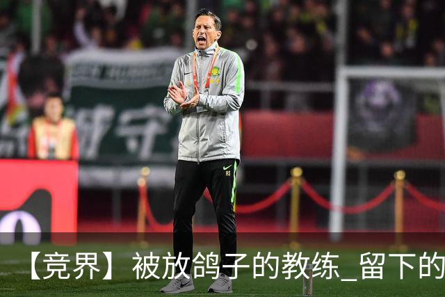【竞界】被放鸽子的教练 留下的史诗名句