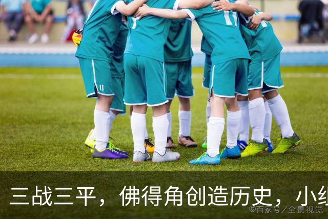 三战三平，佛得角创造历史，小组赛第二晋级