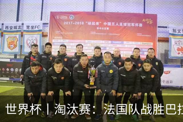 世界杯丨淘汰赛：法国队战胜巴拉圭队