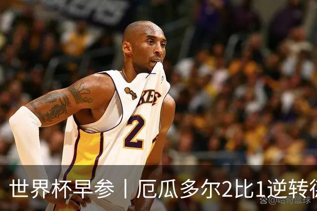 世界杯早参丨厄瓜多尔2比1逆转德国，主裁判判罚+撞色引争议 科特迪瓦2比0获胜首次晋级，库拉索出局