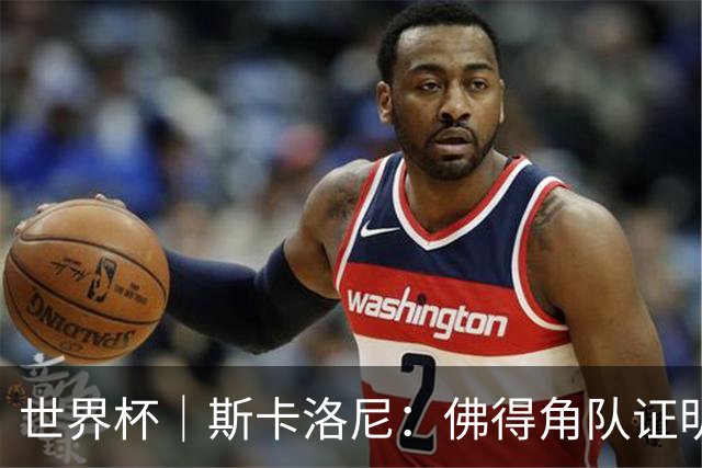 世界杯｜斯卡洛尼：佛得角队证明了自己