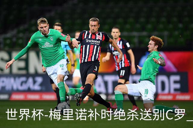 世界杯-梅里诺补时绝杀送别C罗 西班牙1-0葡萄牙进8强