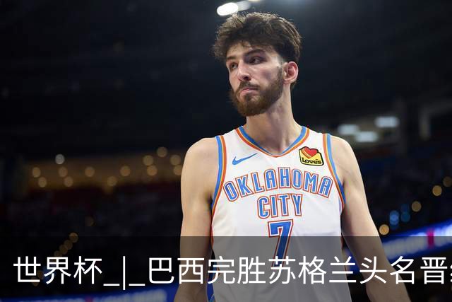 世界杯 | 巴西完胜苏格兰头名晋级 内马尔首秀