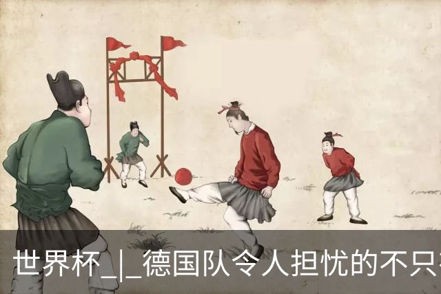 世界杯 | 德国队令人担忧的不只有求胜欲