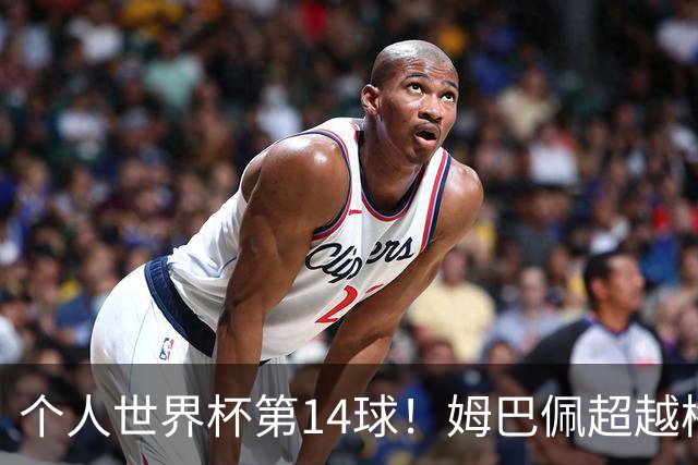 个人世界杯第14球！姆巴佩超越梅西 只差克洛泽纪录2球