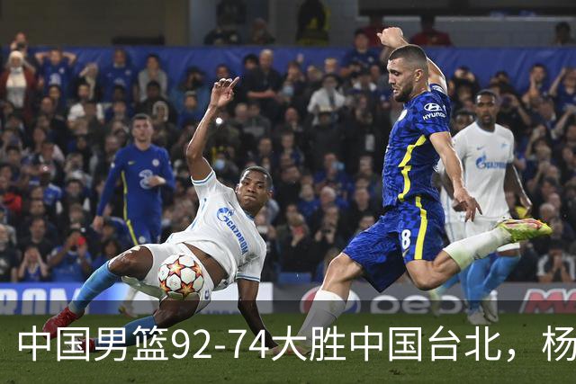 中国男篮92-74大胜中国台北，杨瀚森正负值-4，球员评分出炉：庞峥麟首秀9.7分，高诗岩2.4分垫底