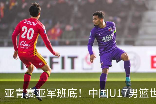 亚青赛亚军班底！中国U17男篮世界杯14人大名单 张懿赵杰赵博新领衔