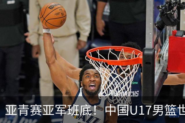 亚青赛亚军班底！中国U17男篮世界杯14人大名单 张懿赵杰赵博新领衔