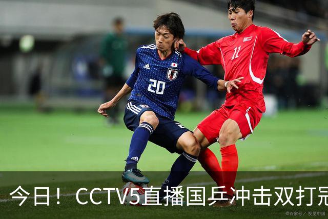 今日！CCTV5直播国乒冲击双打冠军，孙颖莎出战，张本美和VS早田希娜