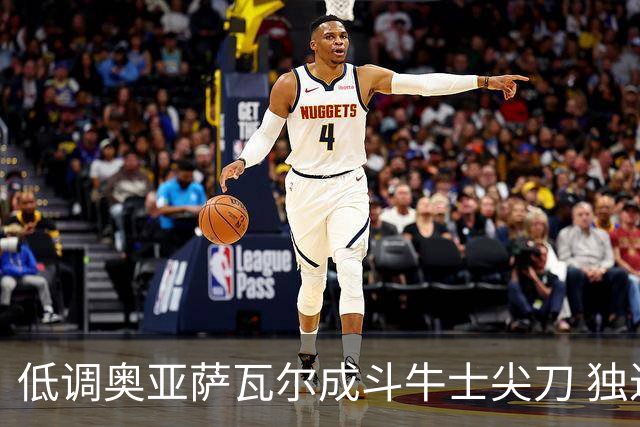 低调奥亚萨瓦尔成斗牛士尖刀 独进4球近四届最强表现