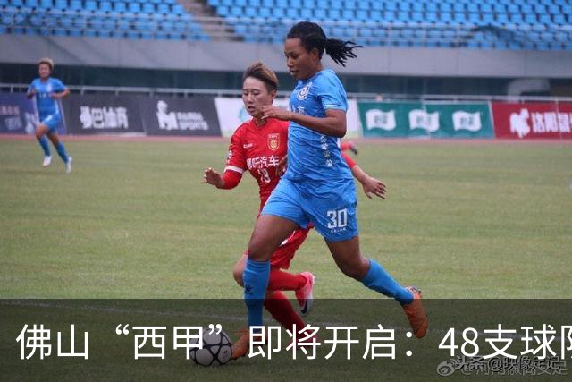 佛山“西甲”即将开启：48支球队在云秀山展开激烈角逐！