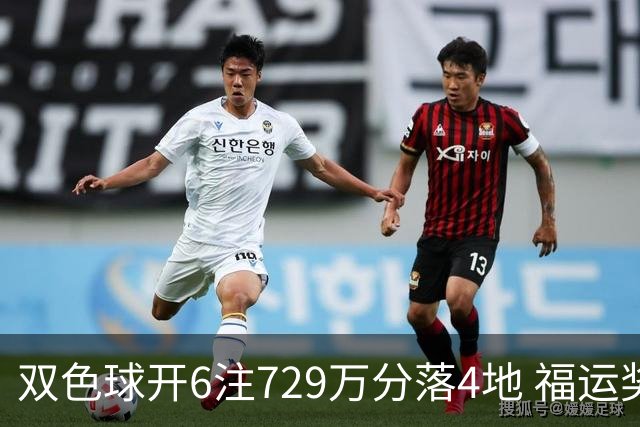 双色球开6注729万分落4地 福运奖开862万注