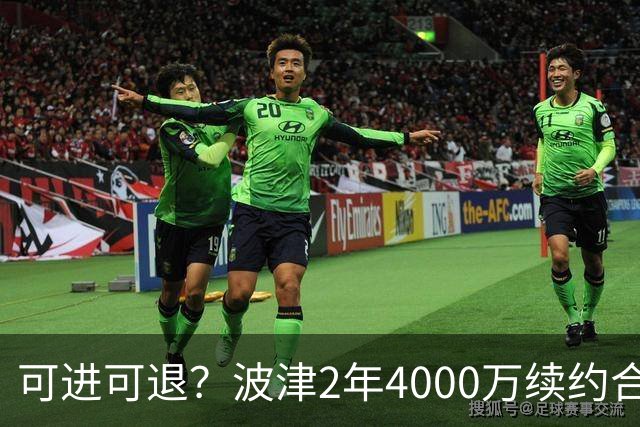 可进可退？波津2年4000万续约合同每个赛季都只有300万保障
