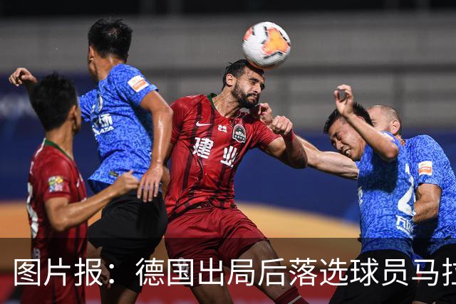 图片报：德国出局后落选球员马拉更新社媒 疑似表达对纳帅不满