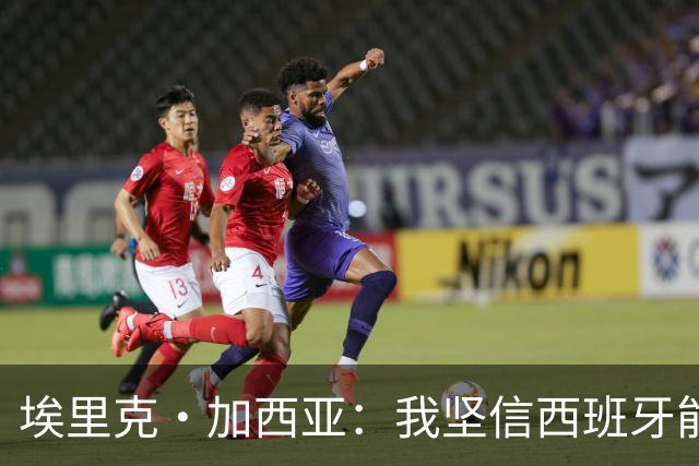 埃里克·加西亚：我坚信西班牙能夺冠 梅西是我见过最好的球员