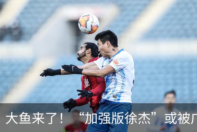 大鱼来了！“加强版徐杰”或被广东队挖走，男篮近年内最强双能卫