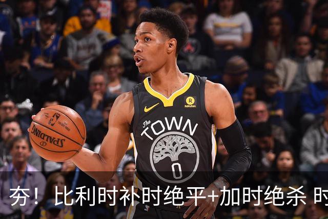 夯！比利时补时绝平+加时绝杀 时隔8年再造世界杯让二追三