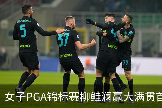 女子PGA锦标赛柳鲑澜赢大满贯首胜 殷若宁张维维T37
