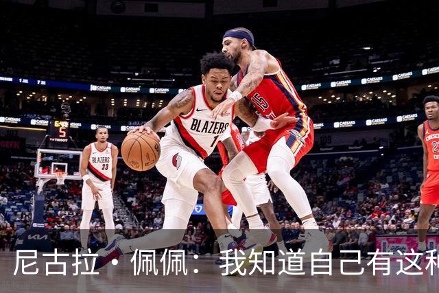 尼古拉·佩佩：我知道自己有这种能力，两个进球也要归功于队友们