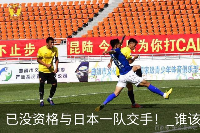 已没资格与日本一队交手！ 谁该为中国男篮买单？