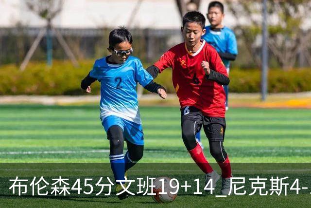 布伦森45分文班19+14 尼克斯4-1马刺夺冠