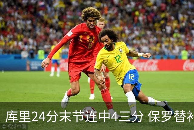 库里24分末节连中4三分 保罗替补勇士力克火箭