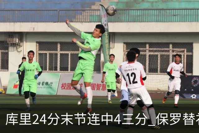 库里24分末节连中4三分 保罗替补勇士力克火箭