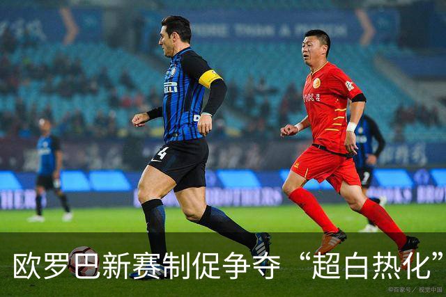 欧罗巴新赛制促争夺“超白热化” 几队战意存疑？