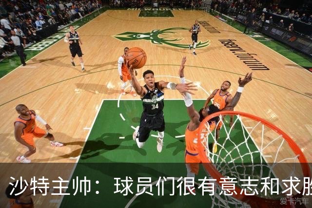 沙特主帅：球员们很有意志和求胜欲，可惜我们难以掌控比赛节奏
