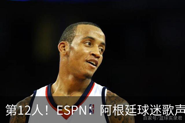 第12人！ESPN：阿根廷球迷歌声从未中断 唱着"想看到第4颗星闪耀"
