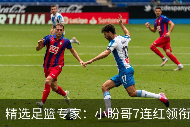 精选足篮专家：小盼哥7连红领衔解读周日足彩！