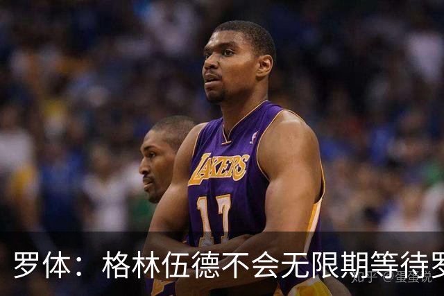 罗体：格林伍德不会无限期等待罗马，后者愿开价4500万到5000万欧