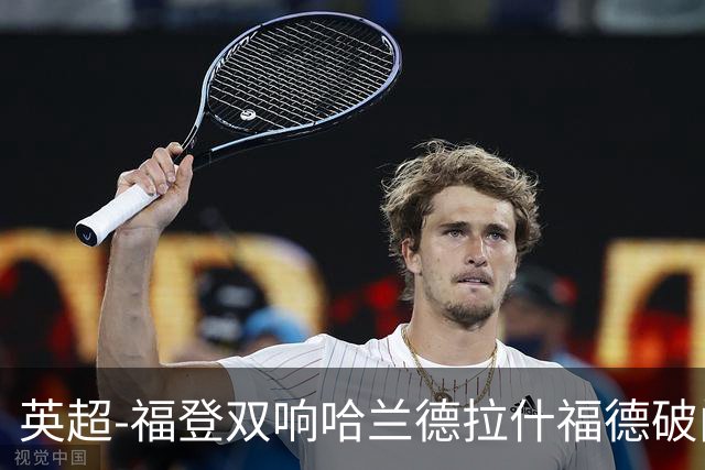 英超-福登双响哈兰德拉什福德破门 曼城3-1曼联