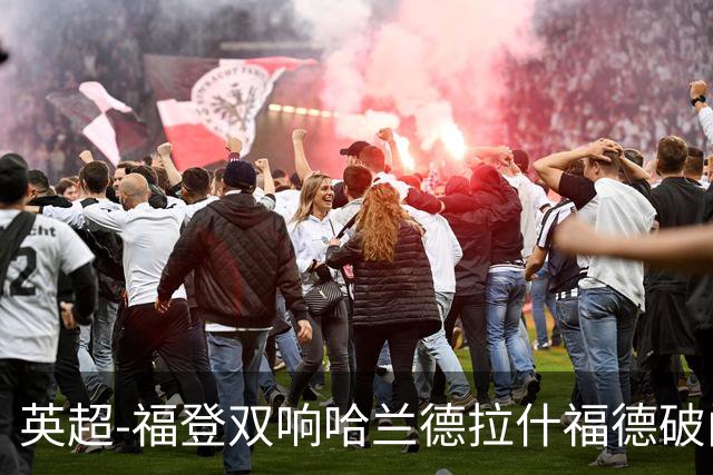 英超-福登双响哈兰德拉什福德破门 曼城3-1曼联
