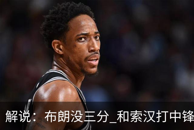 解说：布朗没三分 和索汉打中锋没太大区别 不好解读马刺的操作
