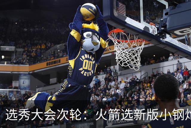 选秀大会次轮：火箭选新版小钢炮 勇士摘大龄侧翼