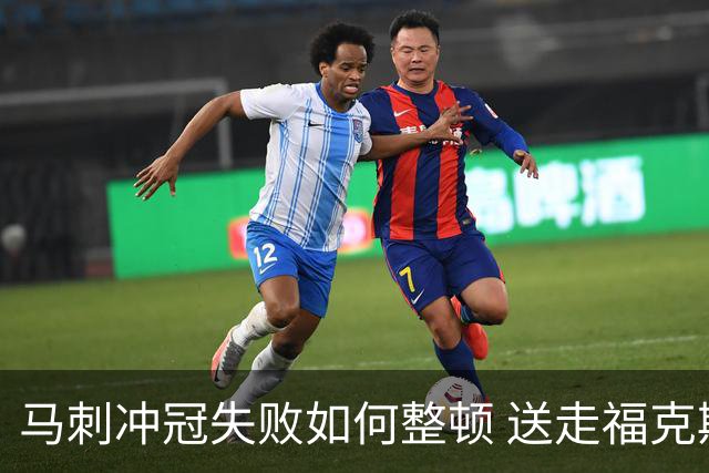 马刺冲冠失败如何整顿 送走福克斯乃当务之急？