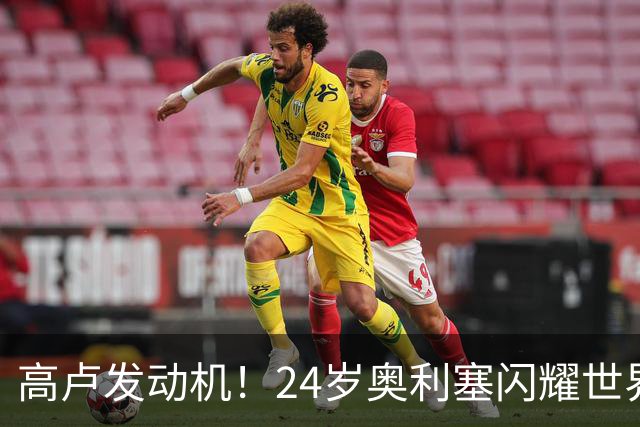 高卢发动机！24岁奥利塞闪耀世界杯首秀 拜仁5300万签下现1.5亿欧