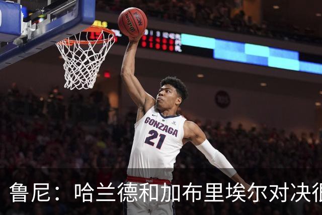 鲁尼：哈兰德和加布里埃尔对决很精彩 哈兰德证明自己属于世界杯