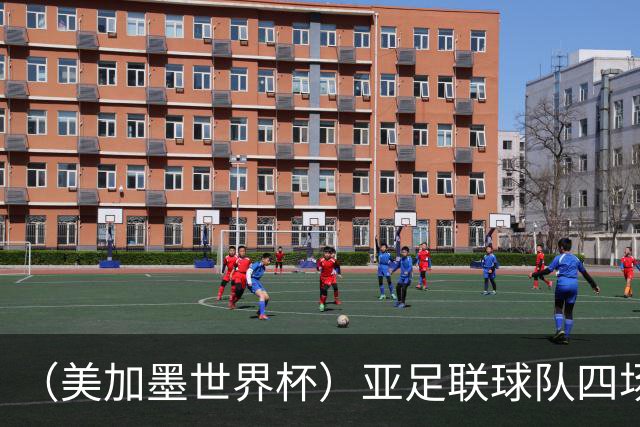 （美加墨世界杯）亚足联球队四场不败 杯赛前景被看好