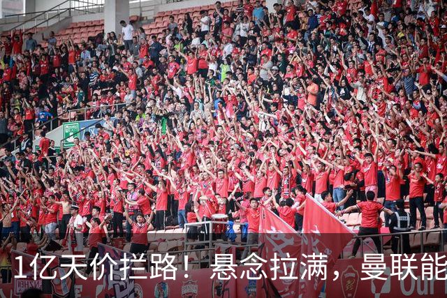 1亿天价拦路！悬念拉满，曼联能否依靠FIFA补偿金敲定德国中场恩梅查？