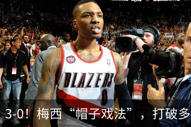 3-0！梅西“帽子戏法”，打破多项纪录，齐达内儿子“发挥失常”