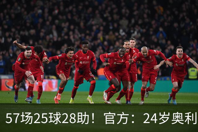 57场25球28助！官方：24岁奥利塞当选拜仁赛季最佳球员，成功卫冕