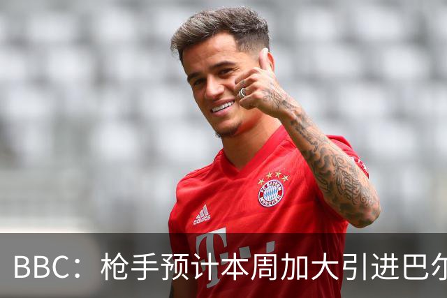 BBC：枪手预计本周加大引进巴尔科拉的力度，作为罗杰斯替代方案