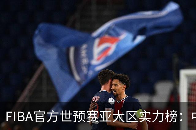 FIBA官方世预赛亚大区实力榜：中国男篮第2杨瀚森登海报 日本第6