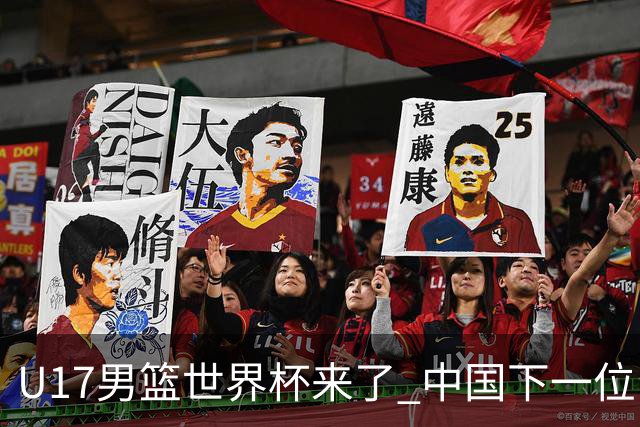 U17男篮世界杯来了 中国下一位NBA球员或就在其中
